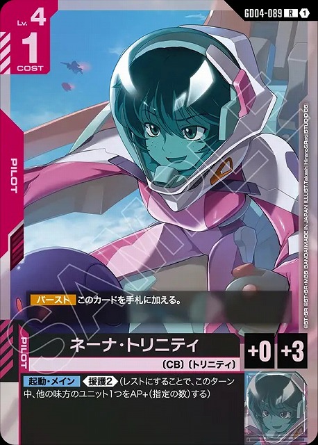 ネーナ・トリニティ 【GCG/GD04/089R】